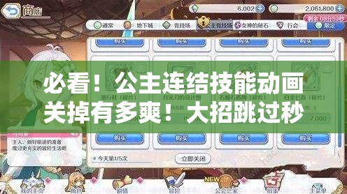 必看！公主连结技能动画关掉有多爽！大招跳过秒变流畅操作