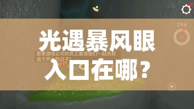 光遇暴风眼入口在哪？手把手教你解锁隐藏场景！必看攻略