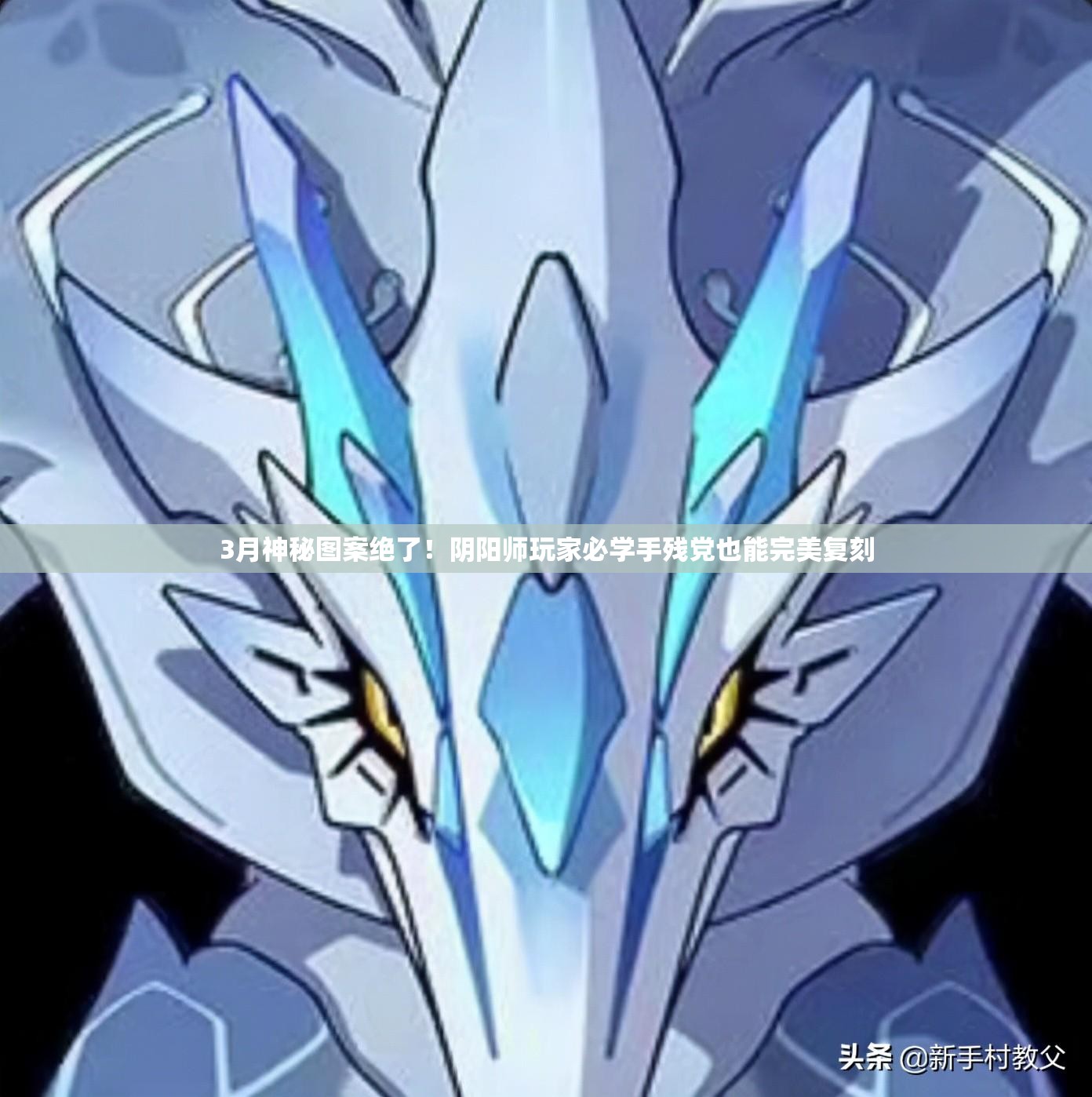 3月神秘图案绝了！阴阳师玩家必学手残党也能完美复刻