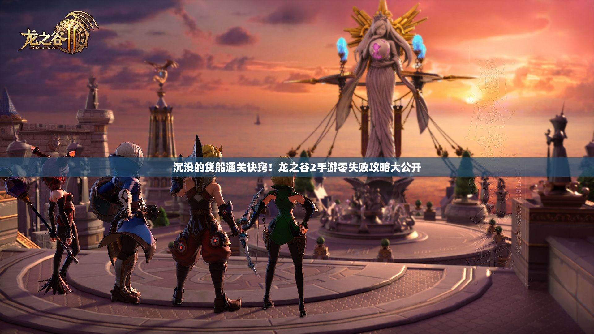 沉没的货船通关诀窍！龙之谷2手游零失败攻略大公开