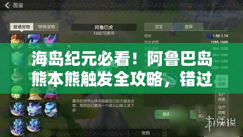 海岛纪元必看！阿鲁巴岛熊本熊触发全攻略，错过血亏！