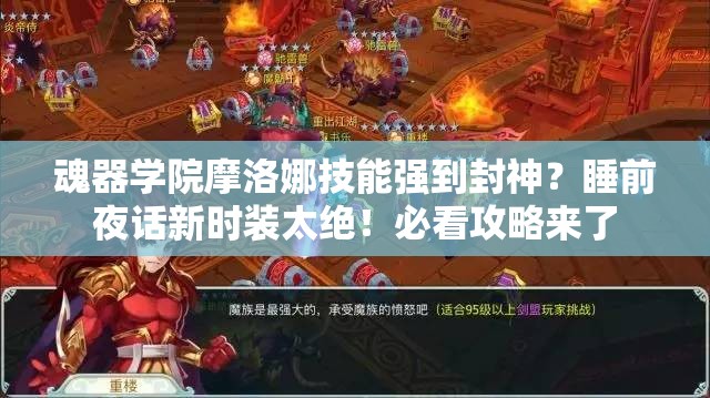 魂器学院摩洛娜技能强到封神？睡前夜话新时装太绝！必看攻略来了