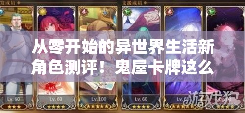从零开始的异世界生活新角色测评！鬼屋卡牌这么玩绝对封神