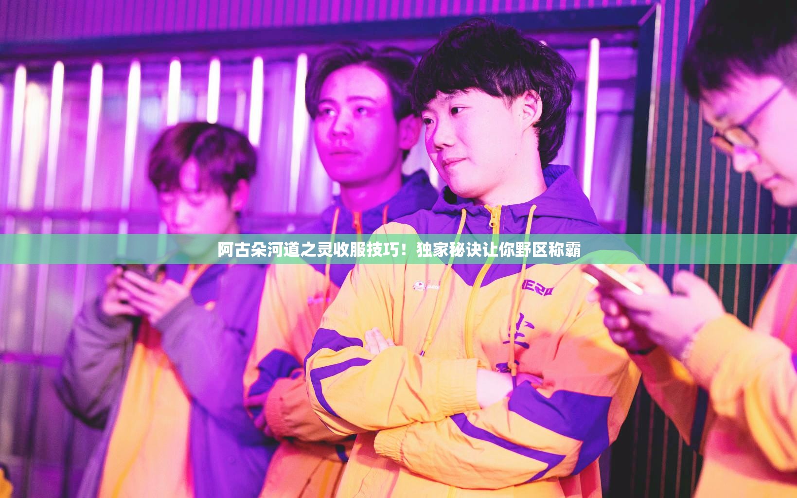 阿古朵河道之灵收服技巧！独家秘诀让你野区称霸