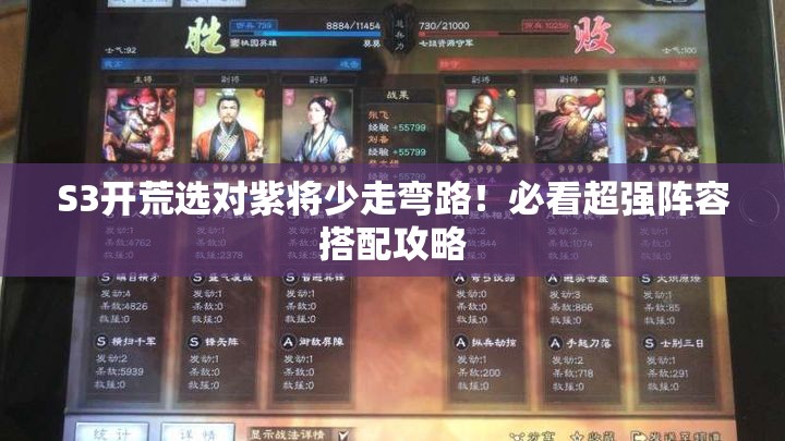 S3开荒选对紫将少走弯路！必看超强阵容搭配攻略