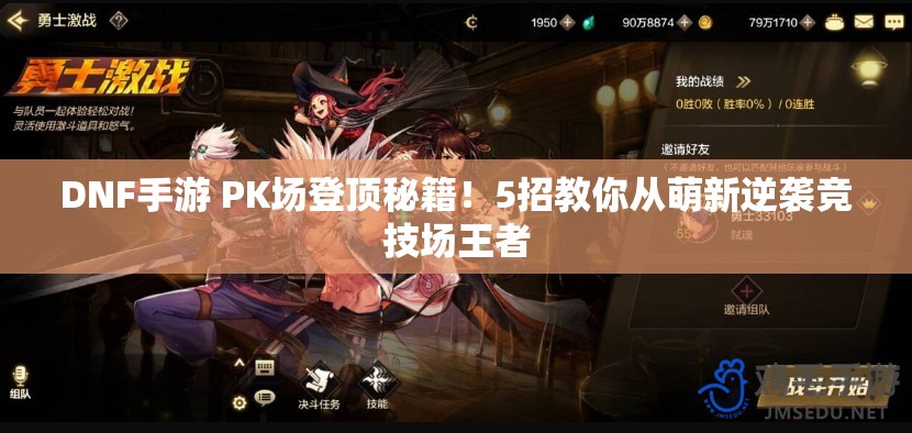 DNF手游 PK场登顶秘籍！5招教你从萌新逆袭竞技场王者