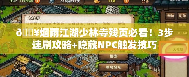 🔥烟雨江湖少林寺残页必看！3步速刷攻略+隐藏NPC触发技巧