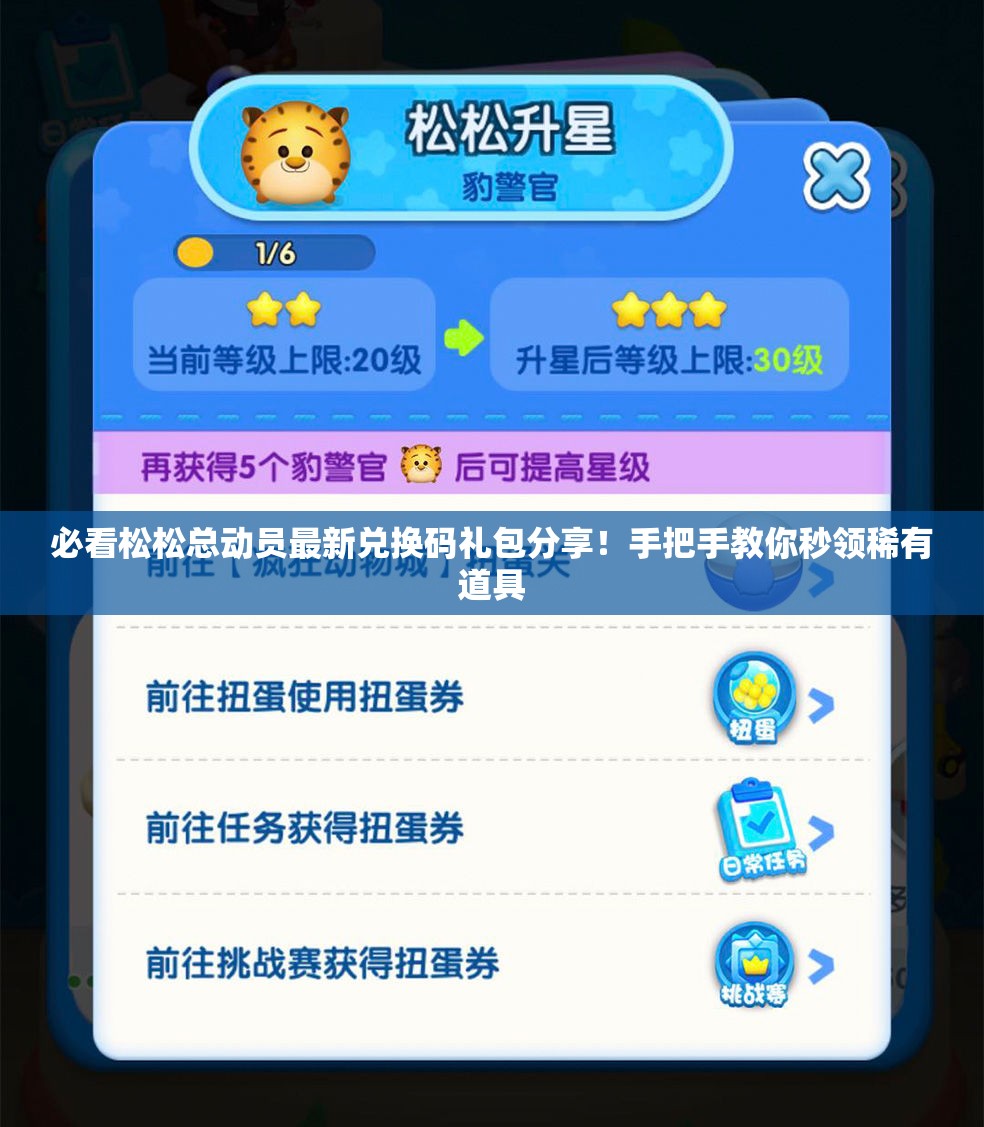 必看松松总动员最新兑换码礼包分享！手把手教你秒领稀有道具