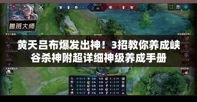 黄天吕布爆发出神！3招教你养成峡谷杀神附超详细神级养成手册