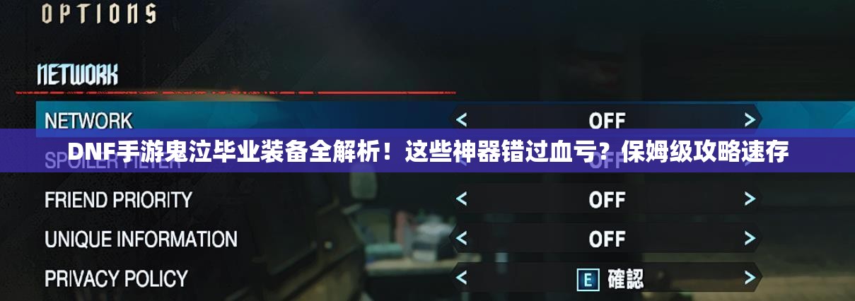 DNF手游鬼泣毕业装备全解析！这些神器错过血亏？保姆级攻略速存