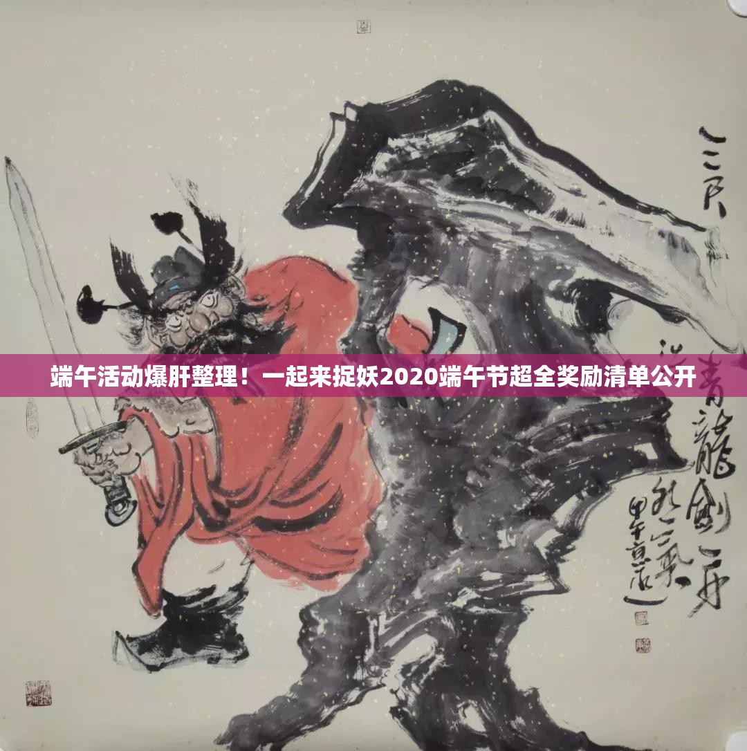 端午活动爆肝整理！一起来捉妖2020端午节超全奖励清单公开