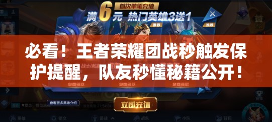 必看！王者荣耀团战秒触发保护提醒，队友秒懂秘籍公开！