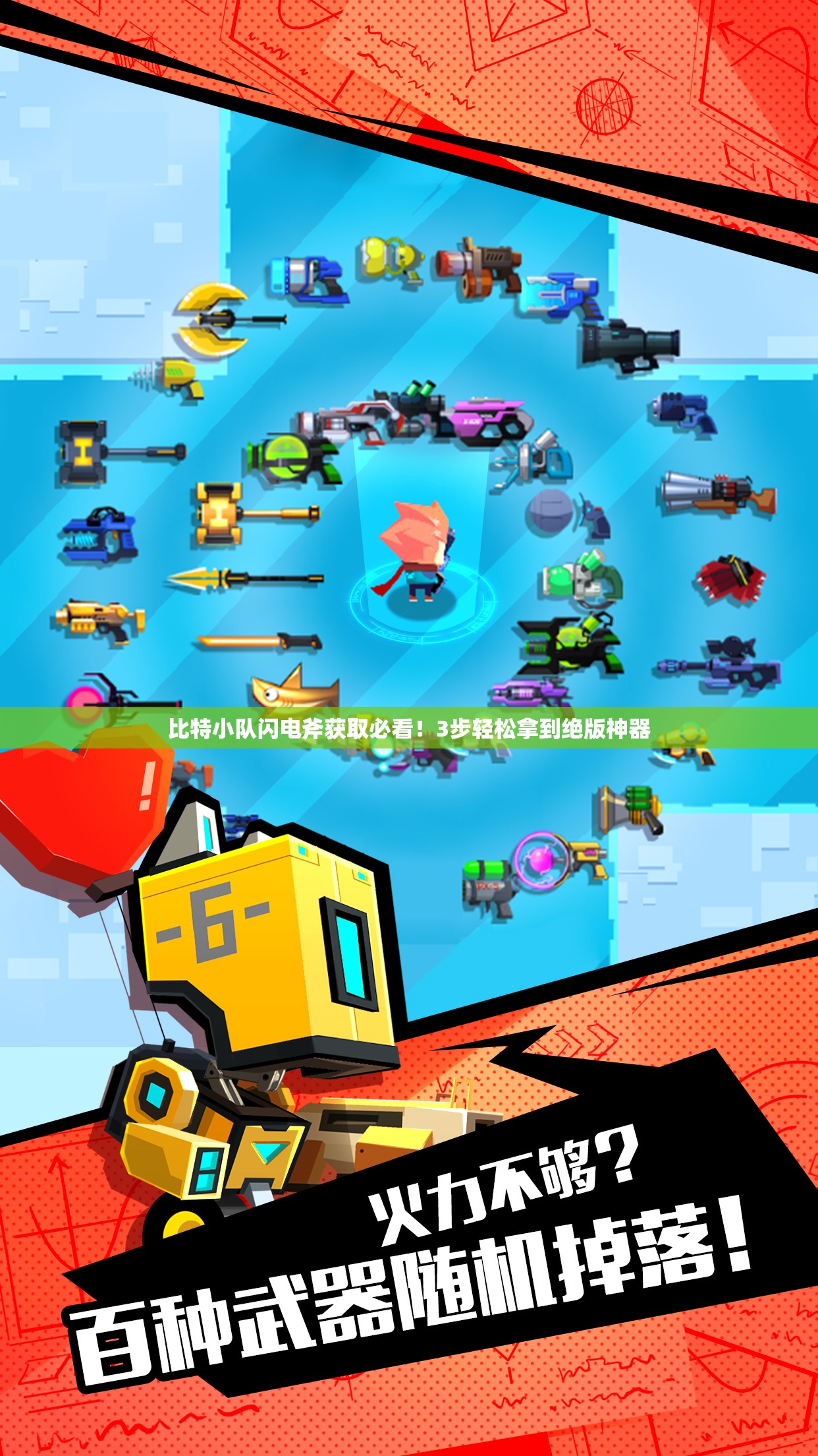 比特小队闪电斧获取必看！3步轻松拿到绝版神器