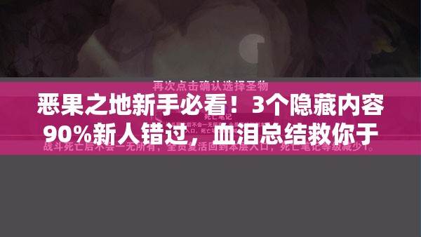 恶果之地新手必看！3个隐藏内容90%新人错过，血泪总结救你于水火！