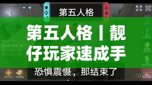 第五人格丨靓仔玩家速成手册！萌新秒变大佬的隐藏技巧大公开