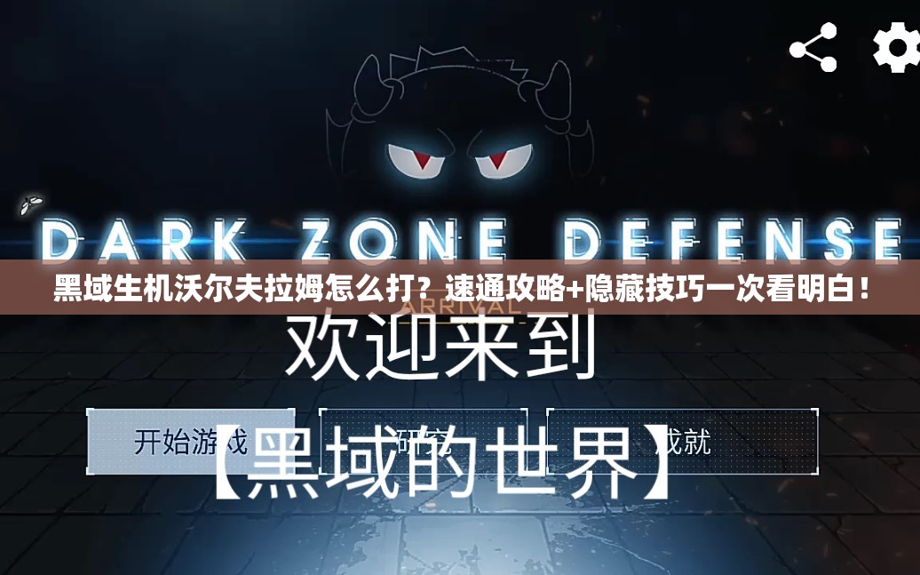 黑域生机沃尔夫拉姆怎么打？速通攻略+隐藏技巧一次看明白！