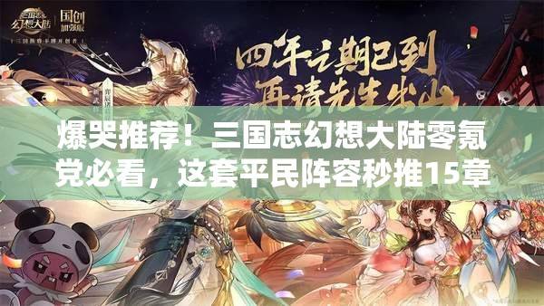 爆哭推荐！三国志幻想大陆零氪党必看，这套平民阵容秒推15章！