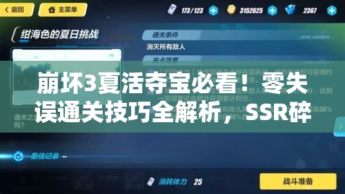 崩坏3夏活夺宝必看！零失误通关技巧全解析，SSR碎片狂薅攻略