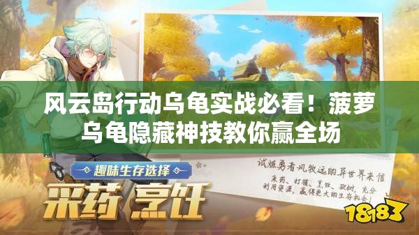 风云岛行动乌龟实战必看！菠萝乌龟隐藏神技教你赢全场