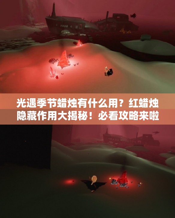 光遇季节蜡烛有什么用？红蜡烛隐藏作用大揭秘！必看攻略来啦！