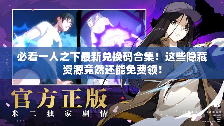 必看一人之下最新兑换码合集！这些隐藏资源竟然还能免费领！