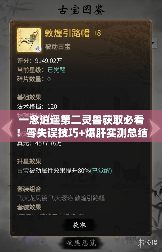 一念逍遥第二灵兽获取必看！零失误技巧+爆肝实测总结