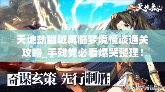 天地劫幽城再临梦境怪谈通关攻略_手残党必看爆哭整理！