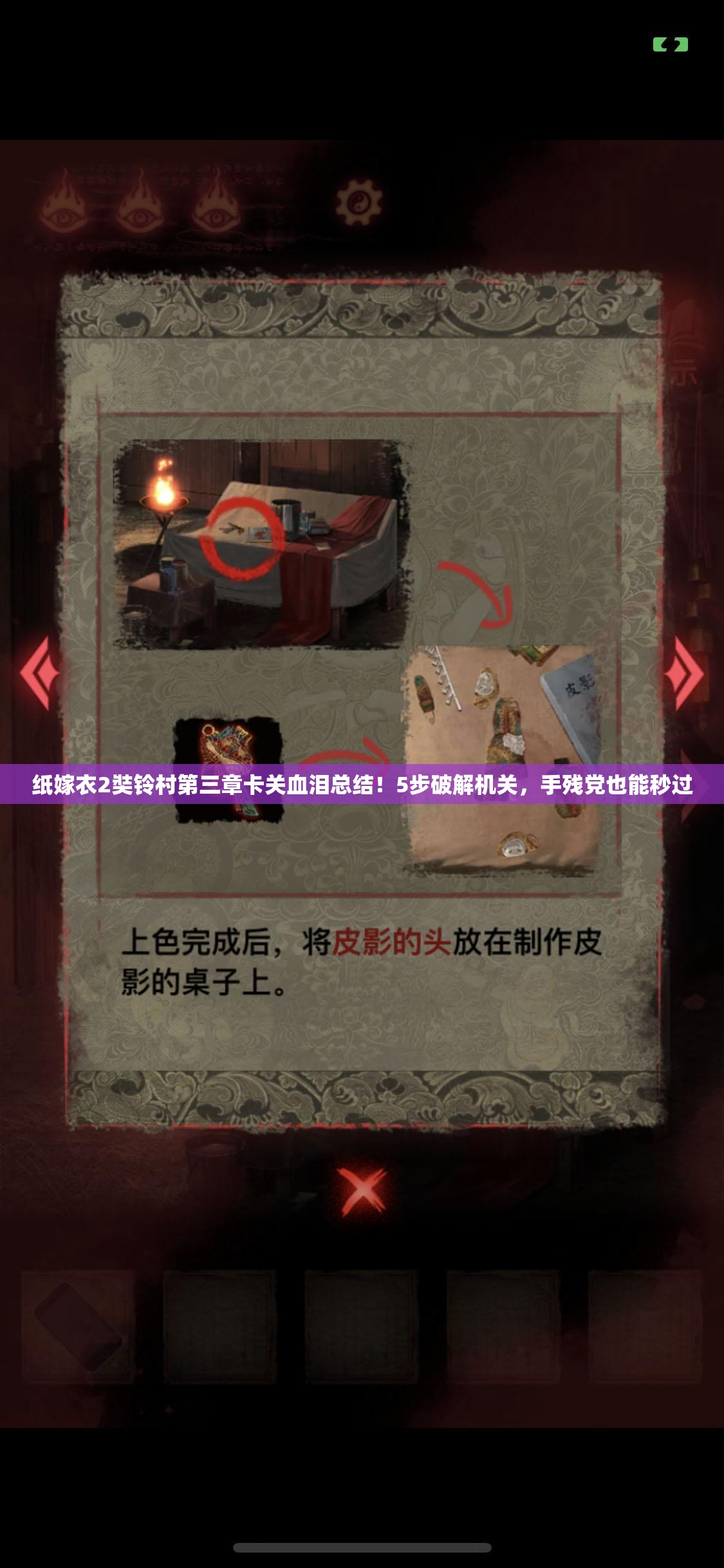 纸嫁衣2奘铃村第三章卡关血泪总结！5步破解机关，手残党也能秒过