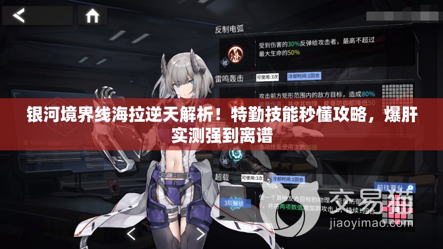 银河境界线海拉逆天解析！特勤技能秒懂攻略，爆肝实测强到离谱