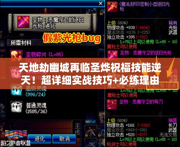 天地劫幽城再临圣烨祝福技能逆天！超详细实战技巧+必练理由