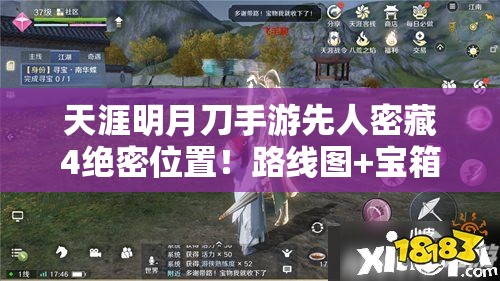 天涯明月刀手游先人密藏4绝密位置！路线图+宝箱技巧一次看懂