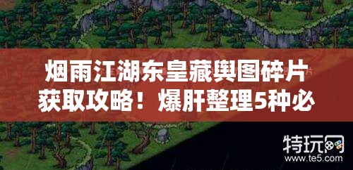 烟雨江湖东皇藏舆图碎片获取攻略！爆肝整理5种必看方法