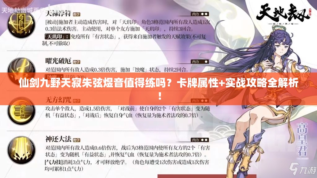 仙剑九野天寂朱弦煜音值得练吗？卡牌属性+实战攻略全解析！