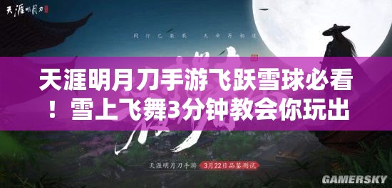 天涯明月刀手游飞跃雪球必看！雪上飞舞3分钟教会你玩出极限花样