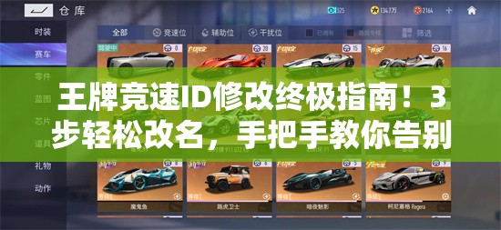 王牌竞速ID修改终极指南！3步轻松改名，手把手教你告别旧账号！