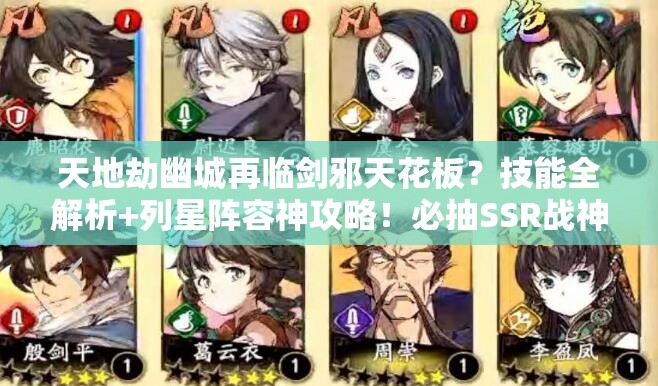 天地劫幽城再临剑邪天花板？技能全解析+列星阵容神攻略！必抽SSR战神实测