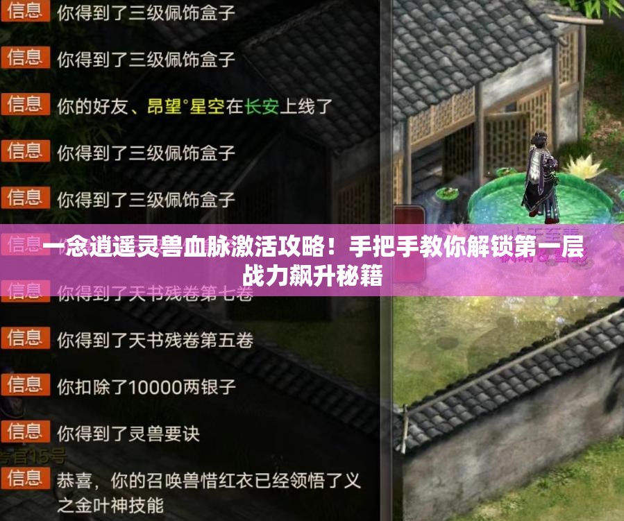 一念逍遥灵兽血脉激活攻略！手把手教你解锁第一层战力飙升秘籍