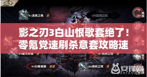 影之刃3白山恨歌套绝了！零氪党速刷杀意套攻略速存