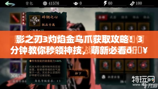 影之刃3灼焰金乌爪获取攻略！3分钟教你秒领神技，萌新必看🔥