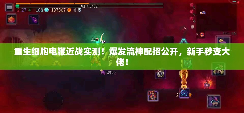 重生细胞电鞭近战实测！爆发流神配招公开，新手秒变大佬！