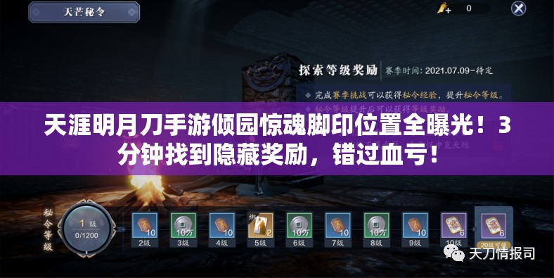 天涯明月刀手游倾园惊魂脚印位置全曝光！3分钟找到隐藏奖励，错过血亏！