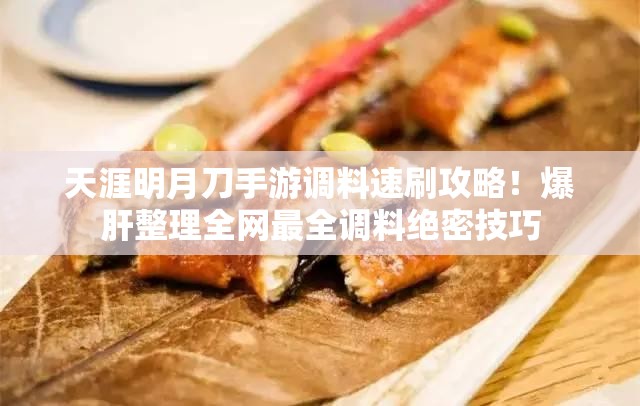 天涯明月刀手游调料速刷攻略！爆肝整理全网最全调料绝密技巧