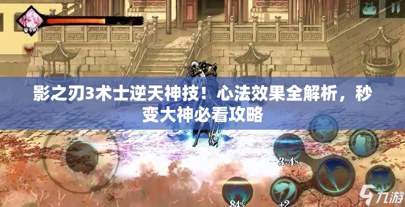 影之刃3术士逆天神技！心法效果全解析，秒变大神必看攻略