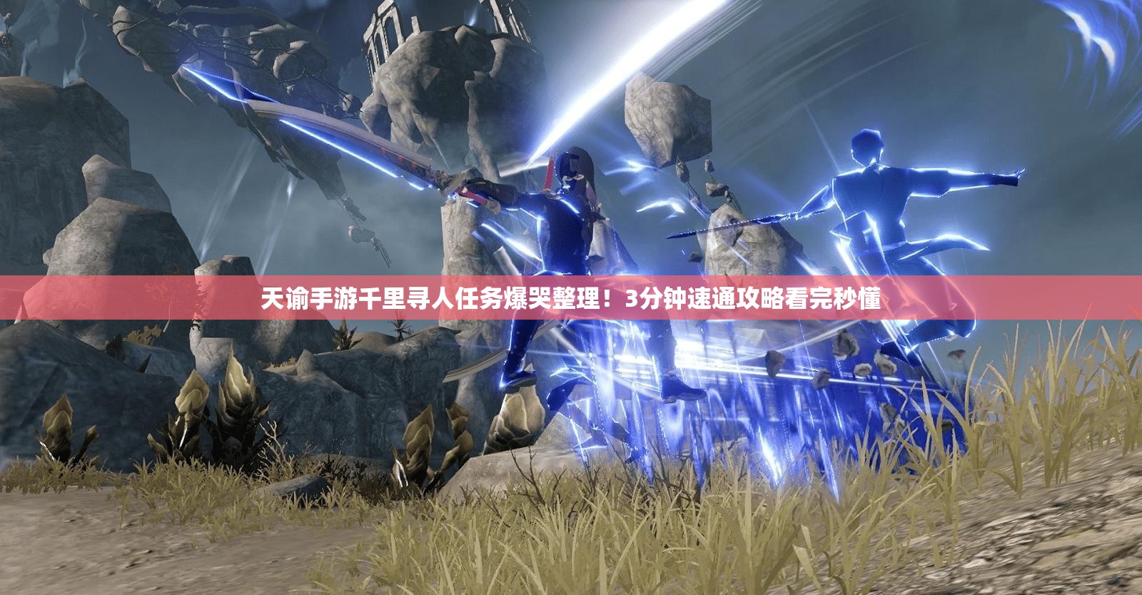 天谕手游千里寻人任务爆哭整理！3分钟速通攻略看完秒懂