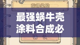 最强蜗牛壳涂料合成必看！3分钟教你白嫖最强护甲配方