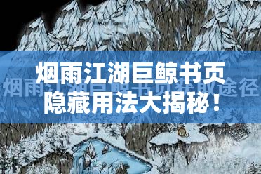 烟雨江湖巨鲸书页隐藏用法大揭秘！3步轻松拿稀有道具