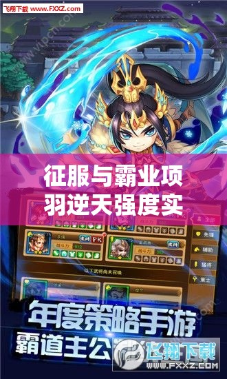 征服与霸业项羽逆天强度实测！暴走战神技能解析+零失误攻略
