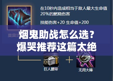 烟鬼助战怎么选？爆哭推荐这篇太绝了！助战搭配直接起飞攻略来啦