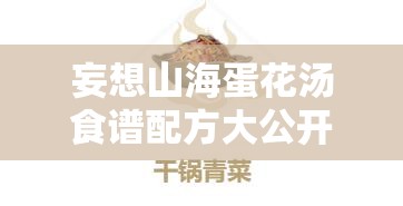 妄想山海蛋花汤食谱配方大公开！手残党也能秒会的治愈神汤攻略