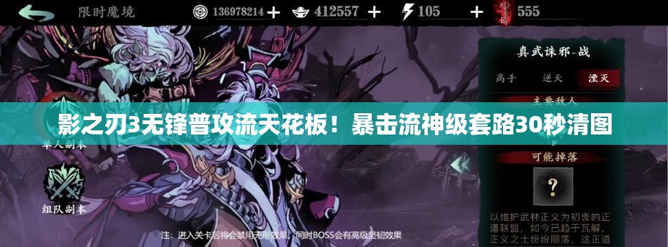 影之刃3无锋普攻流天花板！暴击流神级套路30秒清图